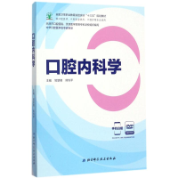 醉染图书口腔内科学9787530489611