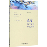 醉染图书文学文体学与小说翻译9787301279366
