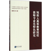 醉染图书残疾人高等教育院校教师专业化特色研究9787513045414