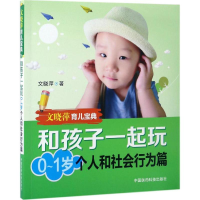 醉染图书和孩子一起玩9787506789141