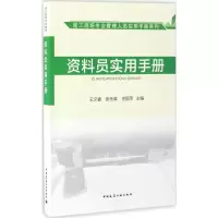 醉染图书资料员实用手册9787112202133