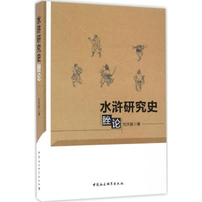醉染图书水浒研究史脞论9787516195925