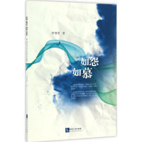 醉染图书如怨如慕9787513045759