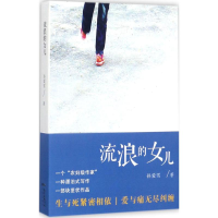 醉染图书流浪的女儿9787536083561