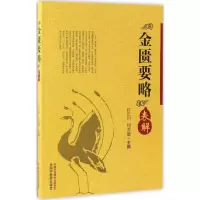 醉染图书《金匮要略》表解9787513369