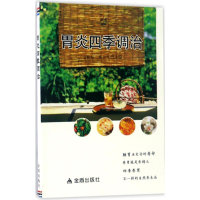 醉染图书胃炎四季调治9787518607440