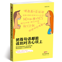 醉染图书把每句话都能说到对方心坎上97875454527