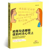 醉染图书把每句话都能说到对方心坎上97875454527