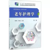 醉染图书老年护理学9787030508973
