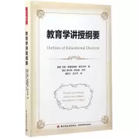 醉染图书教育学讲授纲要9787518412