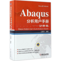 醉染图书Abaqus分析用户手册.分析卷9787111557364