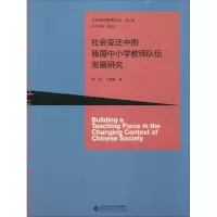 醉染图书社会变迁中的我国中小学教师队伍发展研究9787303205431