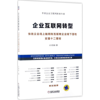 醉染图书企业互联网转型9787111561996