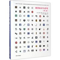 醉染图书规范标识与符号9787302461692