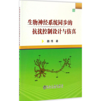 醉染图书生物神经系统同步的抗扰控制设计与9787502473914