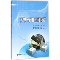 醉染图书大学计算机基础教程9787568907361