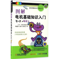 醉染图书图解电机基础知识入门9787111556206