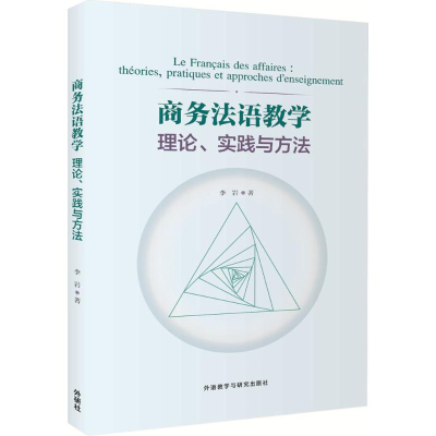 醉染图书商务法语教学理论、实践与方法9787513585132