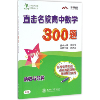 醉染图书直击名校高中数学300题9787313157751