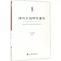 醉染图书传统中国研究集刊9787552019193