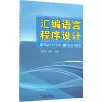 醉染图书汇编语言程序设计9787561856000