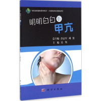 醉染图书明明白白看甲亢97870305046