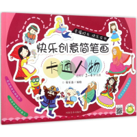 醉染图书快乐创意简笔画9787540137700