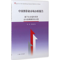 醉染图书中国博彩业市场分析报告9787542658609