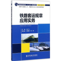 醉染图书铁路客运规章应用实务9787512132979