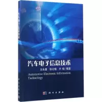醉染图书汽车信息技术9787030511164