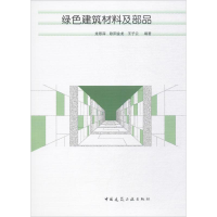 醉染图书绿色建筑材料及部品9787112209361