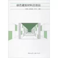 醉染图书绿色建筑材料及部品9787112209361