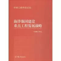 醉染图书海洋强国建设重点工程发展战略9787040457445