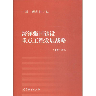 醉染图书海洋强国建设重点工程发展战略9787040457445