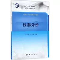 醉染图书仪器分析9787030539854