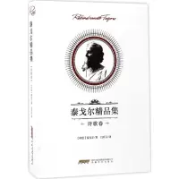 醉染图书泰戈尔精品集9787539658827