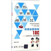 醉染图书体育创意游戏100个9787302467885