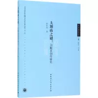 醉染图书大别山之谜9787516199985