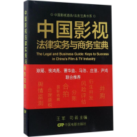 醉染图书中国影视法律实物与商务宝典9787106046811