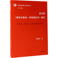 醉染图书蒙文版《察哈尔格西·罗桑楚臣传》研究9787532583430