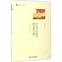 醉染图书你也可以成为改变的力量9787567558878