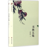 醉染图书书林五味9787543973282