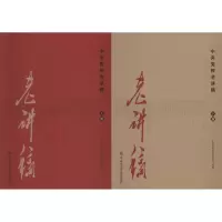 醉染图书中央校老讲稿9787503560958