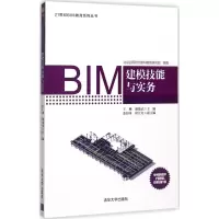 醉染图书BIM建模技能与实务9787302481850