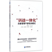 醉染图书"训战一体化"后备管理干部培训模式9787516415245