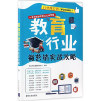 醉染图书教育行业微营销实战攻略9787302461715