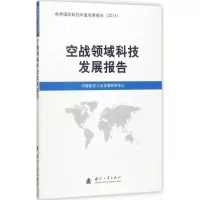 醉染图书空战领域科技发展报告9787118112764