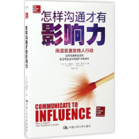 醉染图书怎样沟通才有影响力9787300242774