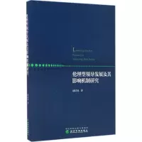 醉染图书伦理型领导发展及其影响机制研究9787514175936