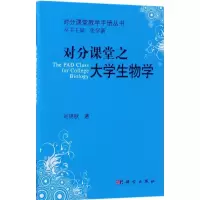 醉染图书对分课堂之大学生物学9787030515322